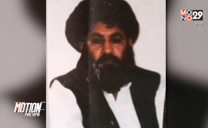 สหรัฐฯ รายงานเรื่องการสังหารผู้นำกลุ่มก่อการร้ายตอลีบาน