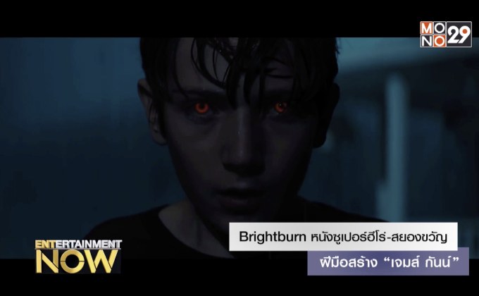 Brightburn หนังซูเปอร์ฮีโร่-สยองขวัญ ฝีมือสร้าง “เจมส์ กันน์”