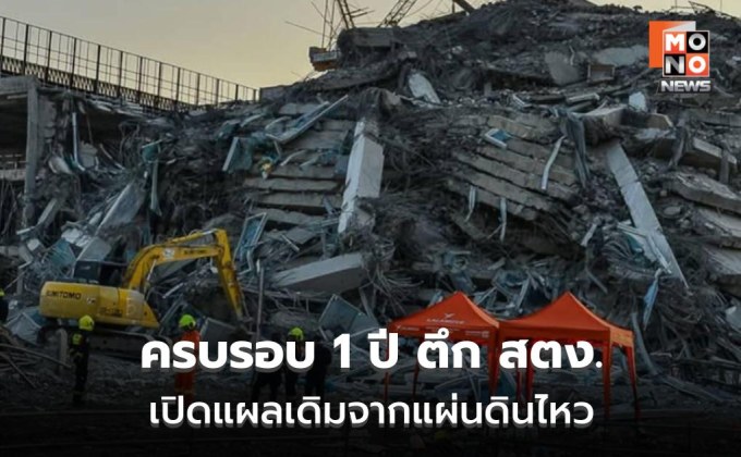 ครบรอบ 1 ปี ตึก สตง. ถล่ม เปิดแผลเดิมจากแผ่นดินไหวเมียนมา