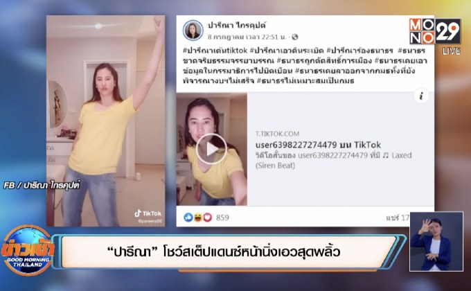 “ปารีณา” โชว์สเต็ปแดนซ์หน้านิ่งเอวสุดพลิ้ว