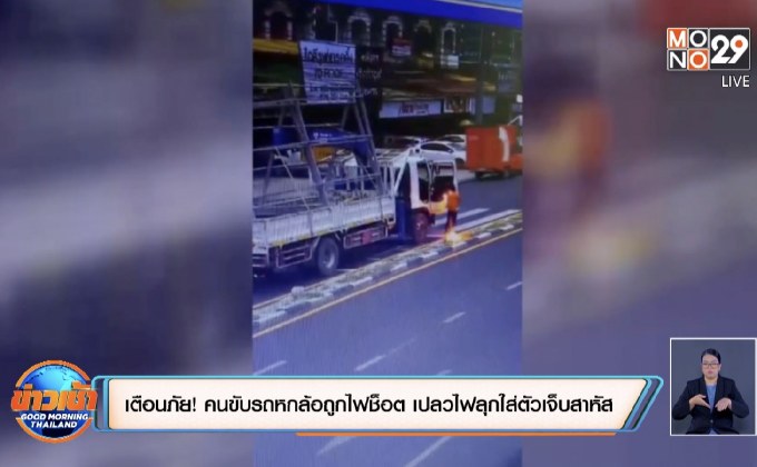 เตือนภัย! คนขับรถหกล้อถูกไฟช็อต เปลวไฟลุกใส่ตัวเจ็บสาหัส