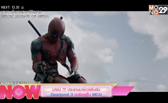 มาแน่!!! ประธานมาร์เวลยืนยัน Deadpool 3 จะยังอยู่ใน MCU