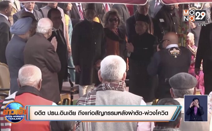 อดีต ปธน.อินเดีย ถึงแก่อสัญกรรมหลังผ่าตัด-พ่วงโควิด