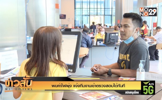 พบค่าไฟพุ่ง แจ้งทีมงานเข้าตรวจสอบได้ทันที