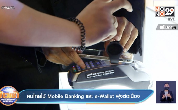 คนไทยใช้ Mobile Banking และ e-Wallet พุ่งต่อเนื่อง