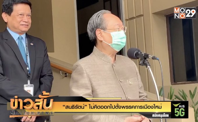 “สนธิรัตน์”ไม่คิดออกไปตั้งพรรคการเมืองใหม่