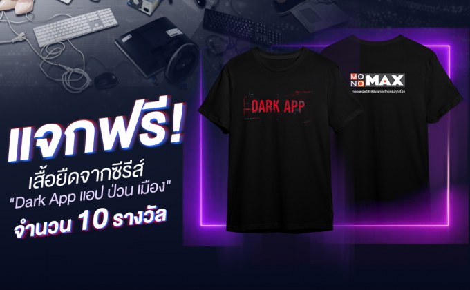 แจกกระหน่ำ!! “ไลค์ & แชร์ MONOMAX” รับฟรีเสื้อซีรีส์ “แอป ป่วน เมือง”