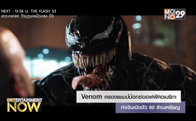Venom ครองแชมป์บ๊อกซ์ออฟฟิศอเมริกา ทำเงินเปิดตัว 80 ล้านเหรียญ