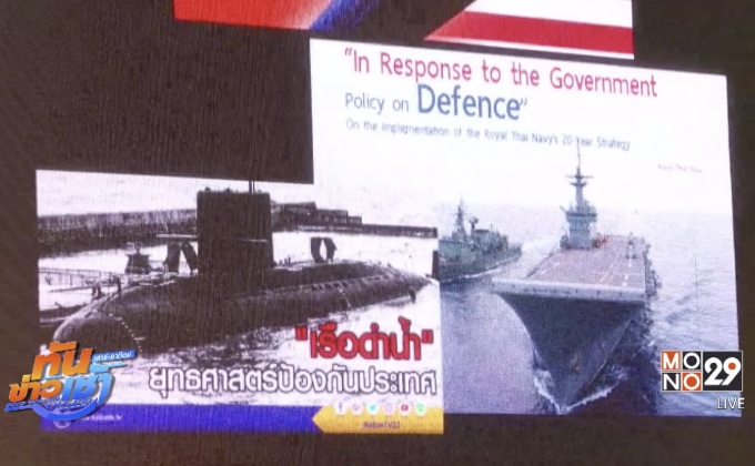 ไทย-จีน เซ็นลงนามซื้อเรือดำน้ำลำแรกแล้ว