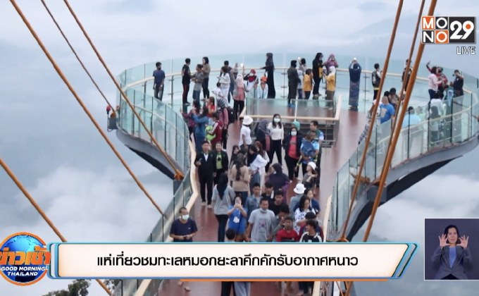 แห่เที่ยวชมทะเลหมอกยะลาคึกคักรับอากาศหนาว