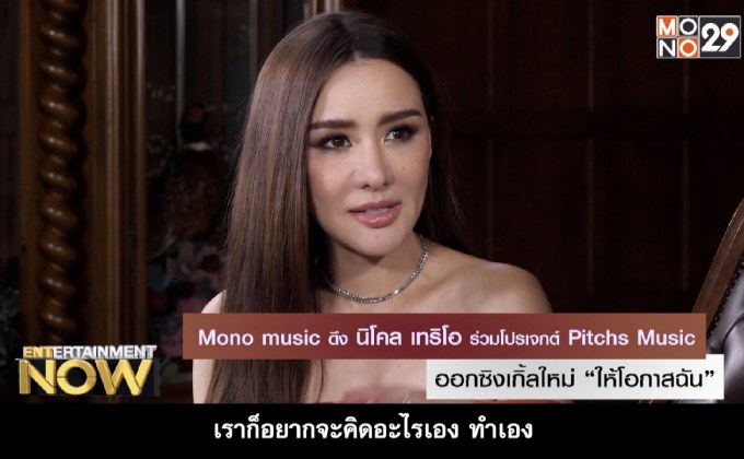 Mono music ดึง นิโคล เทริโอ ร่วมโปรเจกต์ Pitchs Music ออกซิงเกิ้ลใหม่ “ให้โอกาสฉัน”
