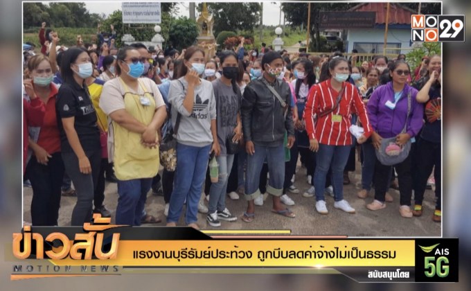 แรงงานบุรีรัมย์ประท้วง ถูกบีบลดค่าจ้างไม่เป็นธรรม