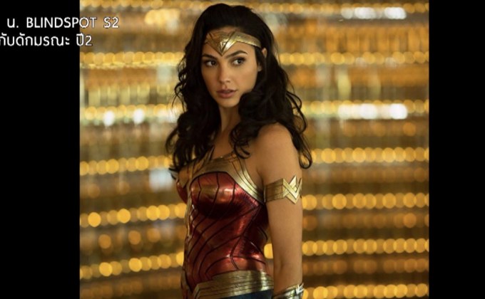 Wonder Woman 2 เลื่อนกำหนดฉายจาก 2019 ไปปี 2020