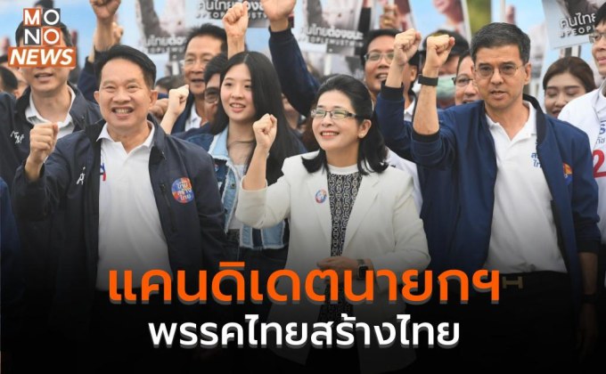 แคนดิเดตนายกฯ พรรคไทยสร้างไทย