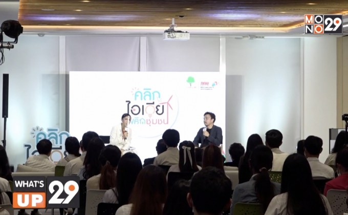 สำนักงานคณะกรรมการกำกับกิจการพลังงาน จัดการประกวด “คลิกไอเดีย พลิกชุมชน”
