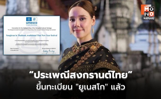 “ซาบีดา” รมว.วัฒนธรรม ชี้ “ประเพณีสงกรานต์ไทย” ขึ้นทะเบียน “ยูเนสโก” แล้ว