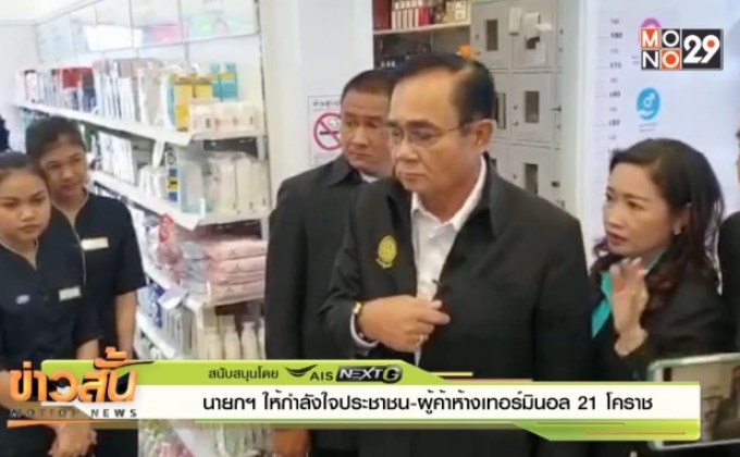 นายกฯให้กำลังใจประชาชน-ผู้ค้าห้างเทอร์มินอล 21 โคราช