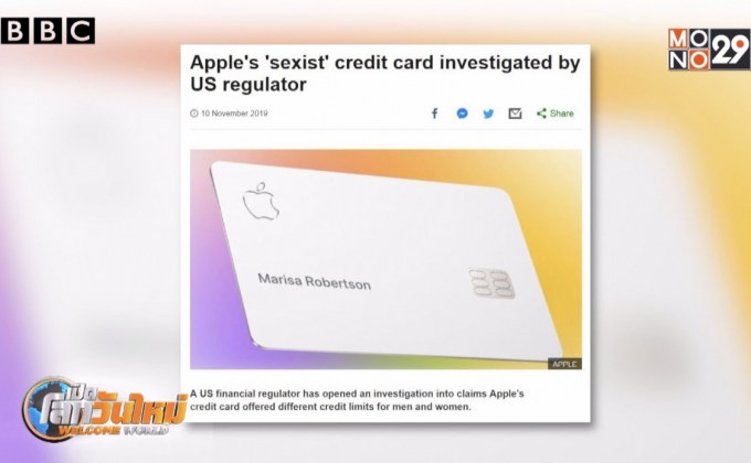 สหรัฐฯ สอบสวนกรณีบัตรเครดิตกีดกันทางเพศ