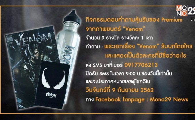 กิจกรรมแจกของ Premium จากภาพยนตร์ “Venom”