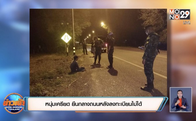 หนุ่มบุรีรัมย์ เครียดจัด ลงทะเบียน 5000บาท ไม่ได้ หวังยืนกลางถนนให้รถชนตาย