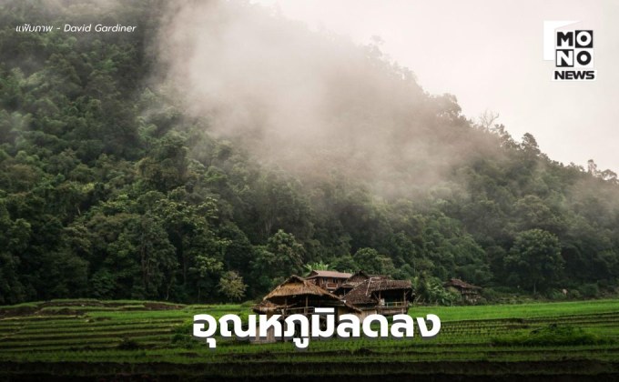 สภาพอากาศวันนี้ เหนือ-อีสาน-ตะวันออก อาอากาศเย็นในตอนเช้า อุณหภูมิจะลดลงอีก