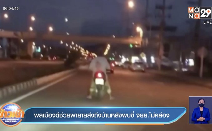 พลเมืองดีช่วยพายายส่งถึงบ้านหลังพบขี่ จยย.ไม่คล่อง