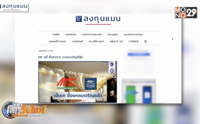 “MKสุกี้” ซื้อกิจการ “แหลมเจริญซีฟู้ด”