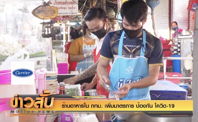 ร้านอาหารใน กทม. เพิ่มมาตรการ ป้องกัน โควิด-19
