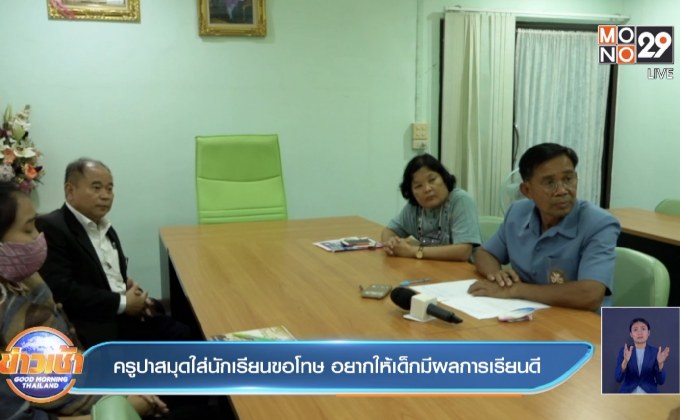 ครูปาสมุดใส่นักเรียนขอโทษ อยากให้เด็กมีผลการเรียนดี