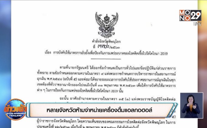 รวมประกาศจังหวัดที่ยังไม่ให้ขายเหล้า