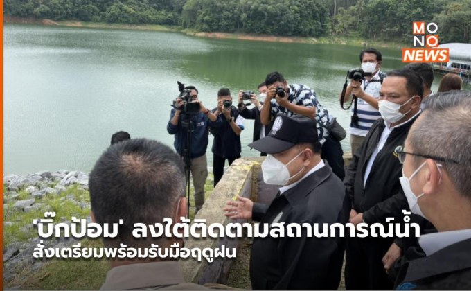 ‘บิ๊กป้อม’ ลงใต้ติดตามสถานการณ์น้ำ สั่งเตรียมพร้อมรับมือฤดูฝน