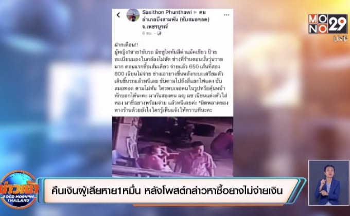 คืนเงินผู้เสียหาย 10,000 บาท หลังโพสต์กล่าวหาว่าซื้อยางไม่จ่ายเงิน