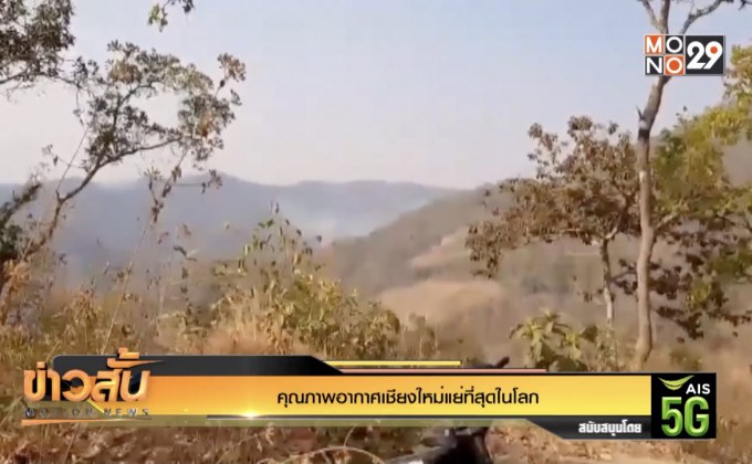 คุณภาพอากาศเชียงใหม่แย่ที่สุดในโลก