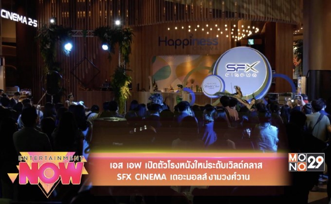 เอส เอฟ เปิดตัวโรงหนังใหม่ระดับเวิลด์คลาส SFX CINEMA เดอะมอลล์ งามวงศ์วาน