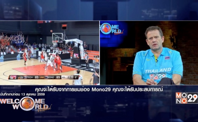 เปิดมุมมองยัดห่วงไทยกับโค้ช ทิม ลูอิส ช่วงที่2