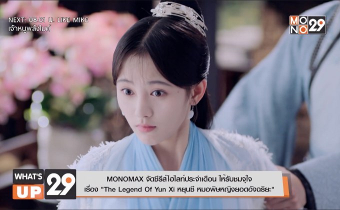 MONOMAX จัดซีรีส์ไฮไลท์ประจำเดือน ให้รับชมจุใจ  เรื่อง “The Legend Of Yun Xi หยุนซี หมอพิษหญิงยอดอัจฉริยะ”