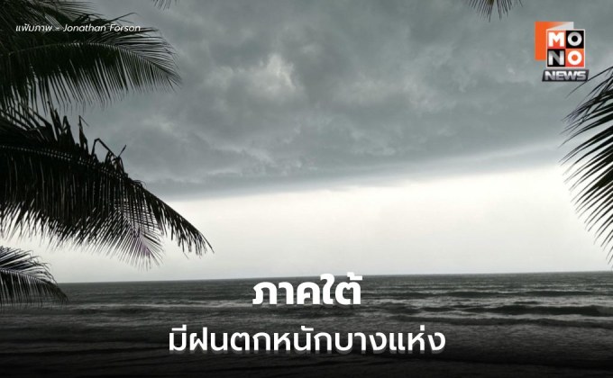 สภาพอากาศวันนี้ ไทยตอนบนมีฝนฟ้าคะนอง – ใต้ ระวังฝนตกหนักบางแห่ง