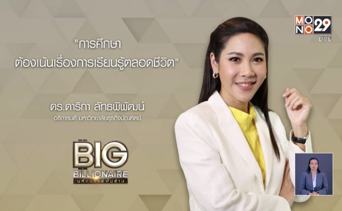 Big Billionaire มหัศจรรย์พันล้าน “ดร.ดาริกา ลัทธพิพัฒน์” ตอน ทิศทางการเปลี่ยนแปลงของระบบการศึกษาในอนาคต