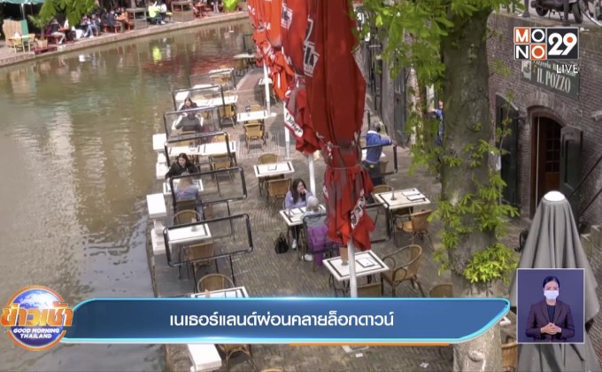 เนเธอร์แลนด์ ผ่อนคลายล็อกดาวน์