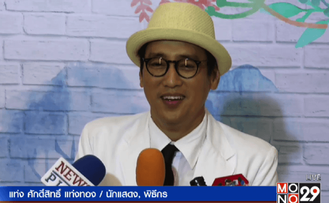 “แท่ง” ลั่นไม่คิดเป็นผู้จัดละคร รับมีสาวคุย