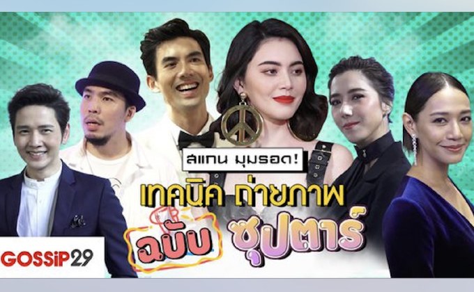 Gossip29 EP.51 เทคนิคถ่ายภาพ ฉบับซุปตาร์