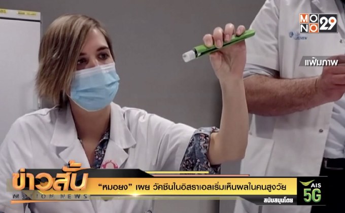 “หมอยง” เผย วัคซีนในอิสราเอลเริ่มเห็นผลในคนสูงวัย