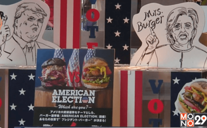 แฮมเบอร์เกอร์ทำนายผลเลือกตั้ง ปธน.สหรัฐฯ