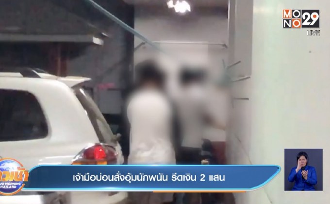 เจ้ามือบ่อนสั่งอุ้มนักพนัน รีดเงิน 2แสน