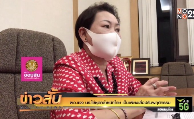 ผอ.แจง นร.ใส่ชุดคล้ายนักโทษ จริง เหตุปรับพฤติกรรม