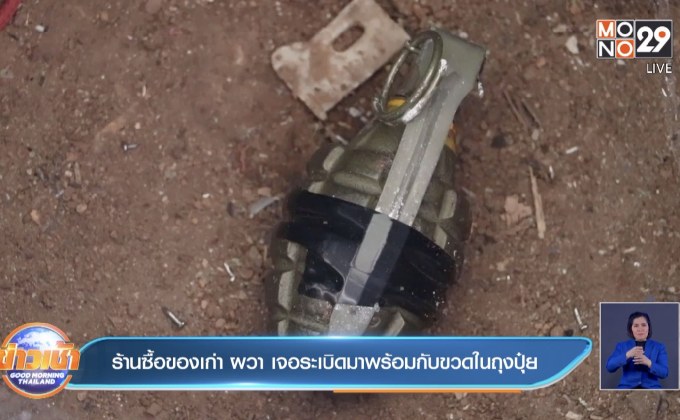 ร้านซื้อของเก่า ผวา เจอระเบิดมาพร้อมกับขวดในถุงปุ๋ย