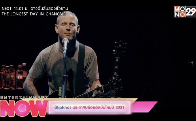 Slipknot ประกาศปล่อยอัลบั้มใหม่ปี 2021