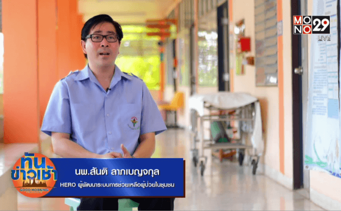 Big HERO คนดีบ้านฉัน :  HEROผู้พัฒนาระบบการช่วยเหลือผู้ป่วยในชุมชน ตอนที่ 2/5