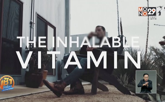 ​บ.สหรัฐฯ ผลิต “วิตามินสำหรับสูบ”