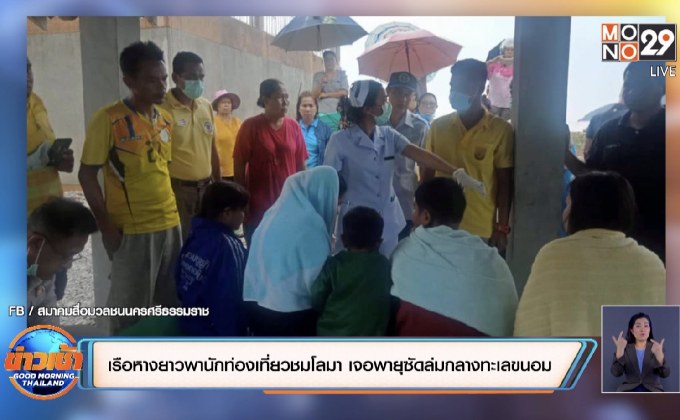 เรือนักท่องเที่ยวล่มกลางทะเลขนอม ออกไปชมโลมาสีชมพู เจอพายุคลื่นซัด